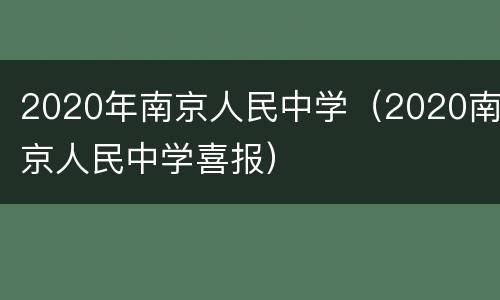 2020年南京人民中学（2020南京人民中学喜报）