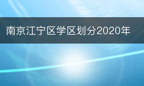 南京江宁区学区划分2020年