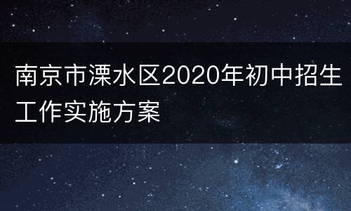 南京市溧水区2020年初中招生工作实施方案