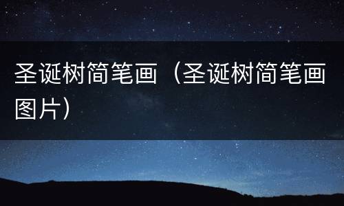 圣诞树简笔画（圣诞树简笔画图片）