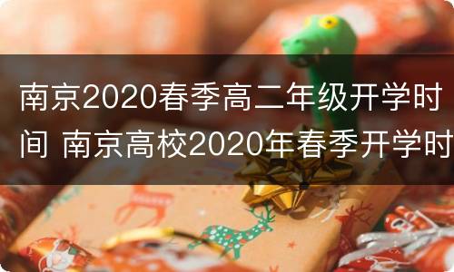 南京2020春季高二年级开学时间 南京高校2020年春季开学时间