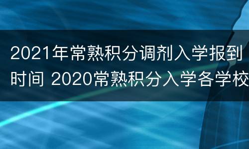 2021年常熟积分调剂入学报到时间 2020常熟积分入学各学校分数