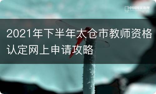 2021年下半年太仓市教师资格认定网上申请攻略