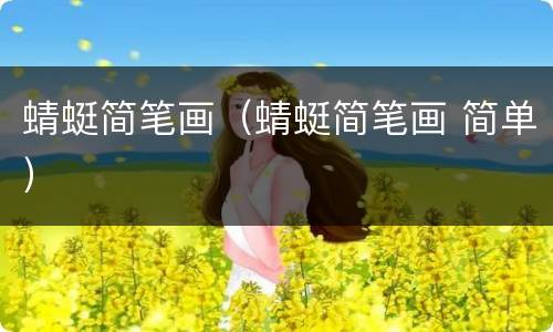 蜻蜓简笔画（蜻蜓简笔画 简单）