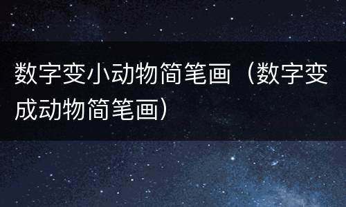 数字变小动物简笔画（数字变成动物简笔画）