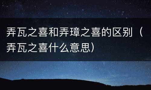 弄瓦之喜和弄璋之喜的区别（弄瓦之喜什么意思）