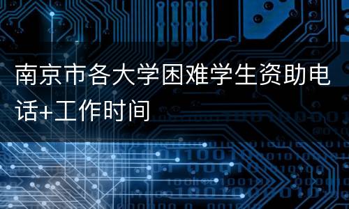 南京市各大学困难学生资助电话+工作时间