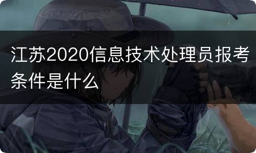 江苏2020信息技术处理员报考条件是什么