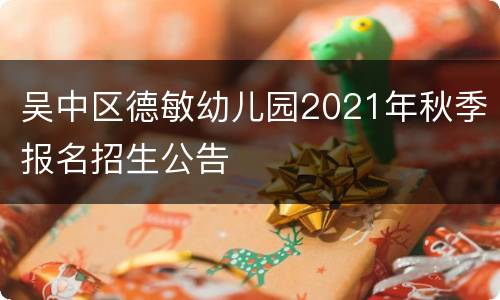 吴中区德敏幼儿园2021年秋季报名招生公告