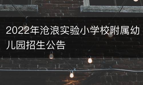 2022年沧浪实验小学校附属幼儿园招生公告