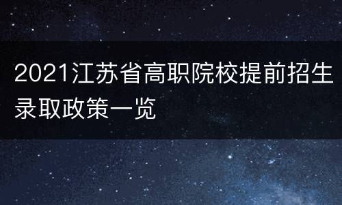 2021江苏省高职院校提前招生录取政策一览