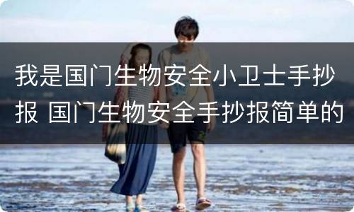 我是国门生物安全小卫士手抄报 国门生物安全手抄报简单的