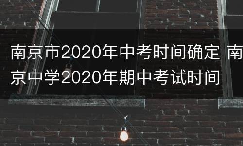 南京市2020年中考时间确定 南京中学2020年期中考试时间
