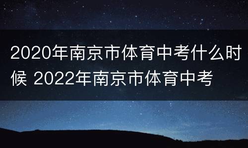 2020年南京市体育中考什么时候 2022年南京市体育中考