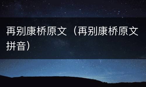 再别康桥原文（再别康桥原文拼音）