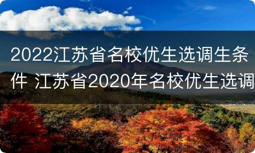 2022江苏省名校优生选调生条件 江苏省2020年名校优生选调