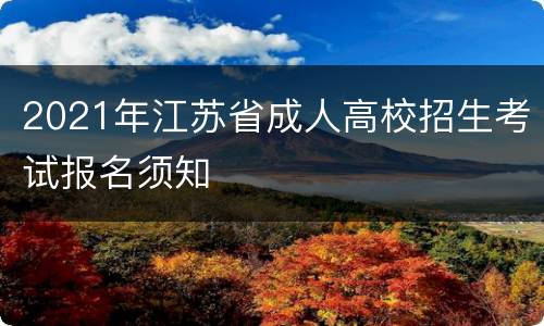 2021年江苏省成人高校招生考试报名须知