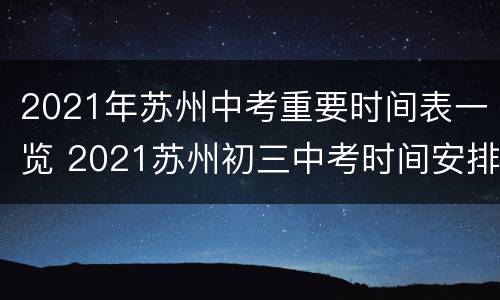 2021年苏州中考重要时间表一览 2021苏州初三中考时间安排