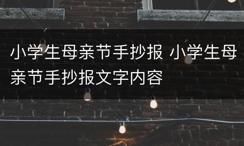 小学生母亲节手抄报 小学生母亲节手抄报文字内容