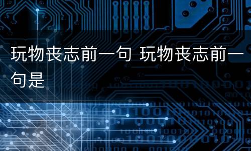 玩物丧志前一句 玩物丧志前一句是