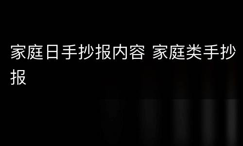 家庭日手抄报内容 家庭类手抄报