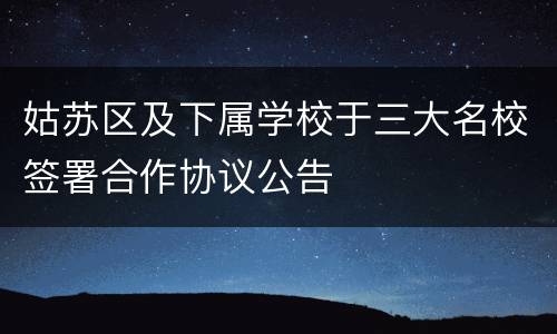 姑苏区及下属学校于三大名校签署合作协议公告