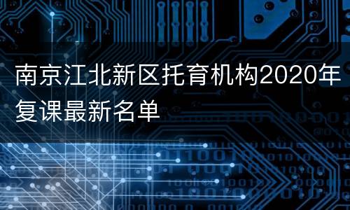 南京江北新区托育机构2020年复课最新名单