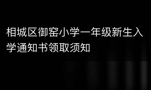 相城区御窑小学一年级新生入学通知书领取须知
