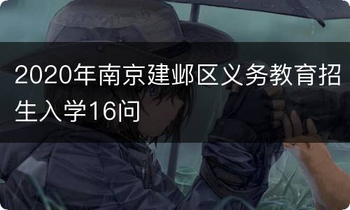 2020年南京建邺区义务教育招生入学16问