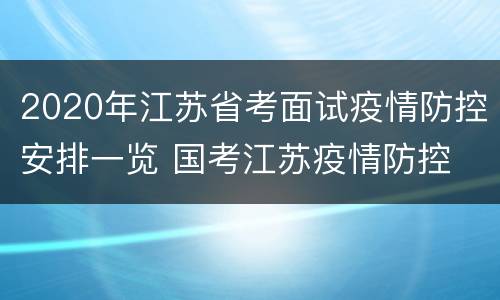 2020年江苏省考面试疫情防控安排一览 国考江苏疫情防控