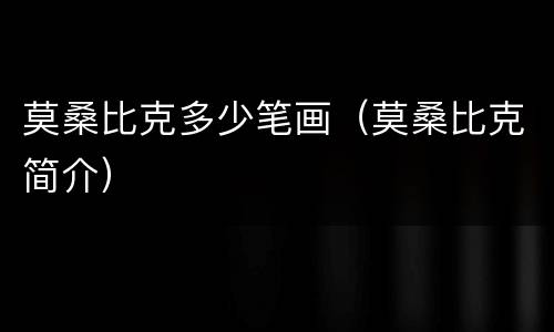 莫桑比克多少笔画（莫桑比克简介）