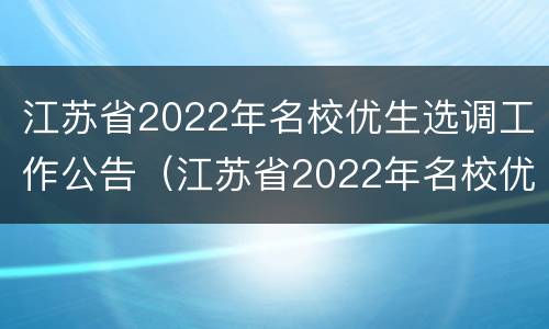 江苏省2022年名校优生选调工作公告（江苏省2022年名校优生选调工作公告）