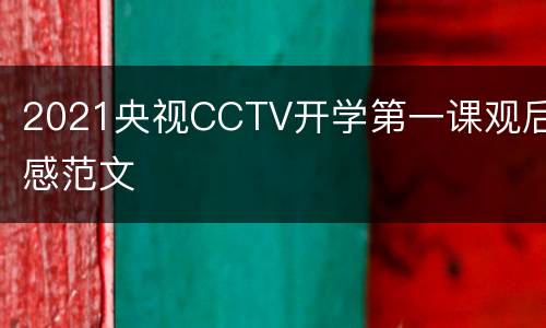 2021央视CCTV开学第一课观后感范文