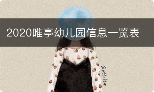 2020唯亭幼儿园信息一览表