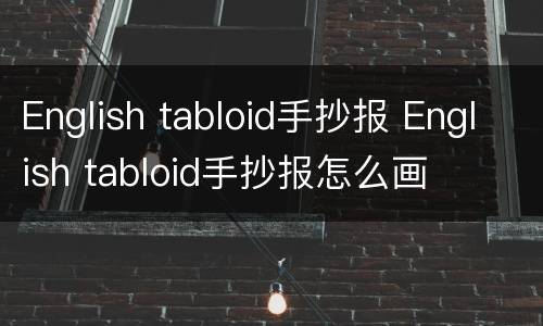 English tabloid手抄报 English tabloid手抄报怎么画