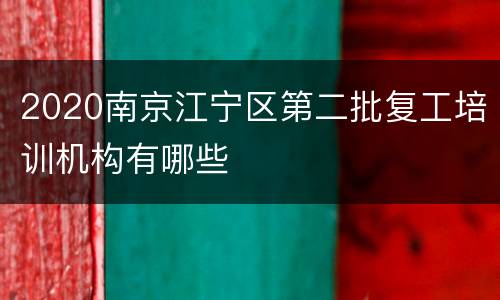 2020南京江宁区第二批复工培训机构有哪些