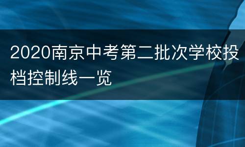 2020南京中考第二批次学校投档控制线一览