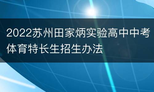 2022苏州田家炳实验高中中考体育特长生招生办法
