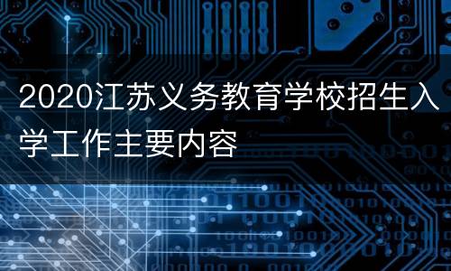 2020江苏义务教育学校招生入学工作主要内容