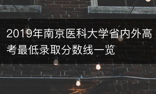 2019年南京医科大学省内外高考最低录取分数线一览