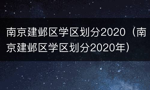 南京建邺区学区划分2020（南京建邺区学区划分2020年）