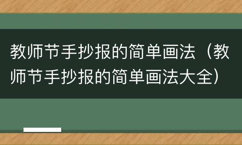 教师节手抄报的简单画法（教师节手抄报的简单画法大全）