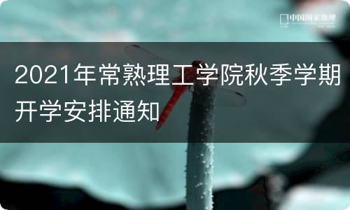 2021年常熟理工学院秋季学期开学安排通知