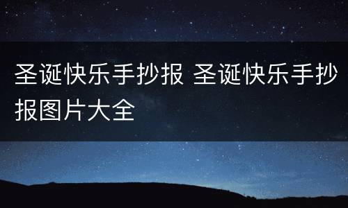 圣诞快乐手抄报 圣诞快乐手抄报图片大全