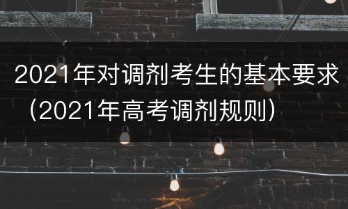 2021年对调剂考生的基本要求（2021年高考调剂规则）