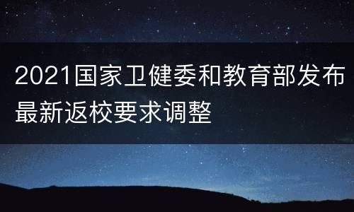 2021国家卫健委和教育部发布最新返校要求调整