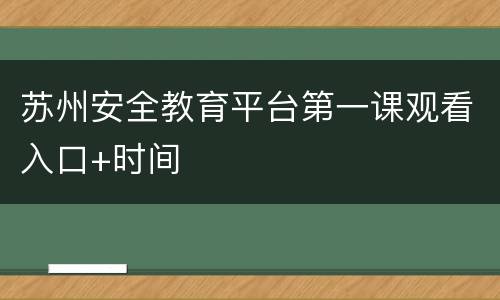 苏州安全教育平台第一课观看入口+时间
