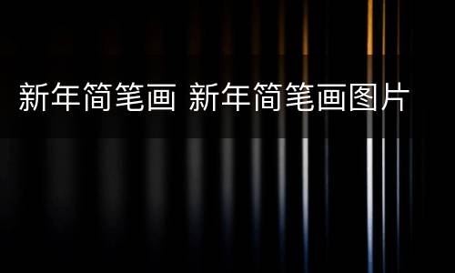 新年简笔画 新年简笔画图片