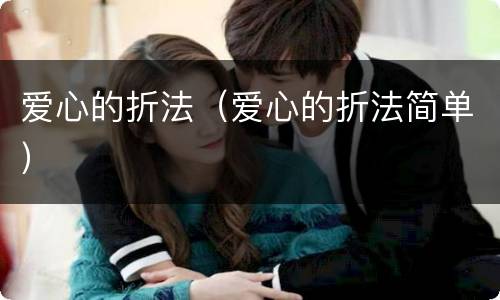 爱心的折法（爱心的折法简单）