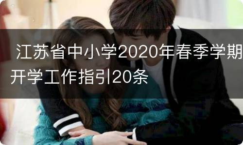  江苏省中小学2020年春季学期开学工作指引20条